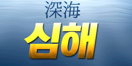 심해 로고